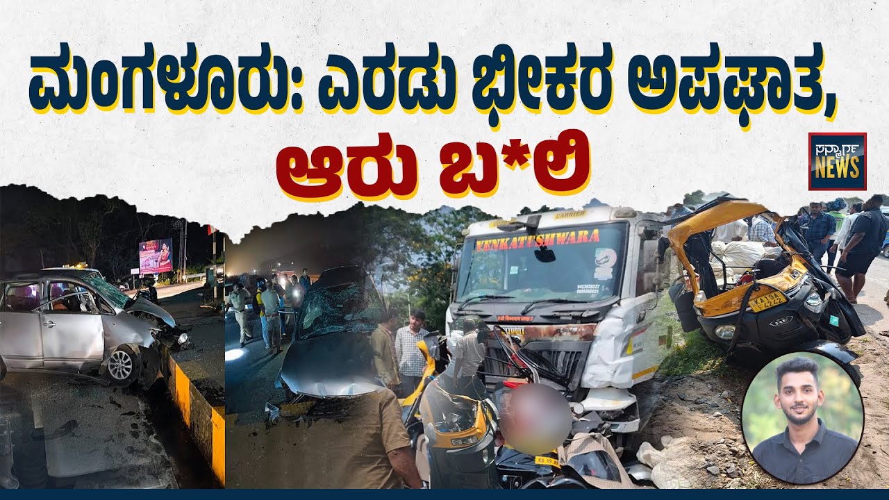 ಮಂಗಳೂರು: ಎರಡು ಭೀಕರ ಅಪಘಾತ, ಆರು ಬ*ಲಿ | Mangalore | Bantwal | Accident | Innova| Rikshaw| SANMARGA NEWS
