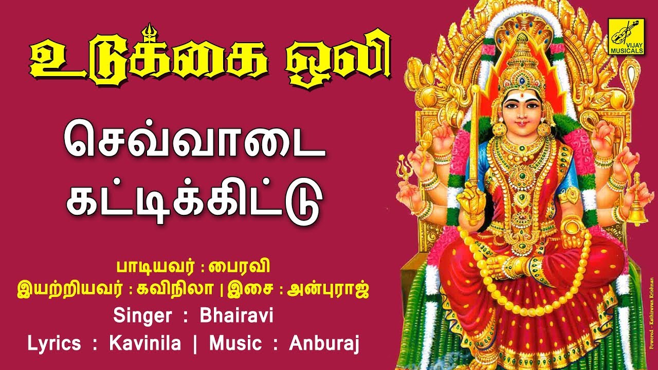 செவ்வாடை கட்டிக்கிட்டு || Sevvaadai - Amman Song || Udukkai Oli || Bhairavi || Vijay Musicals