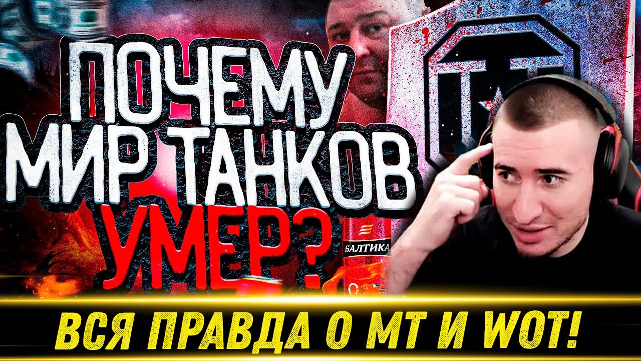 ВСЯ ПРАВДА О МИРЕ ТАНКОВ И WORLD OF TANKS - Реакция Блади