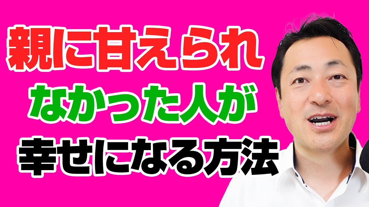 親に甘えられず育った人が3ステップで幸せになる方法【アダルトチルドレン】
