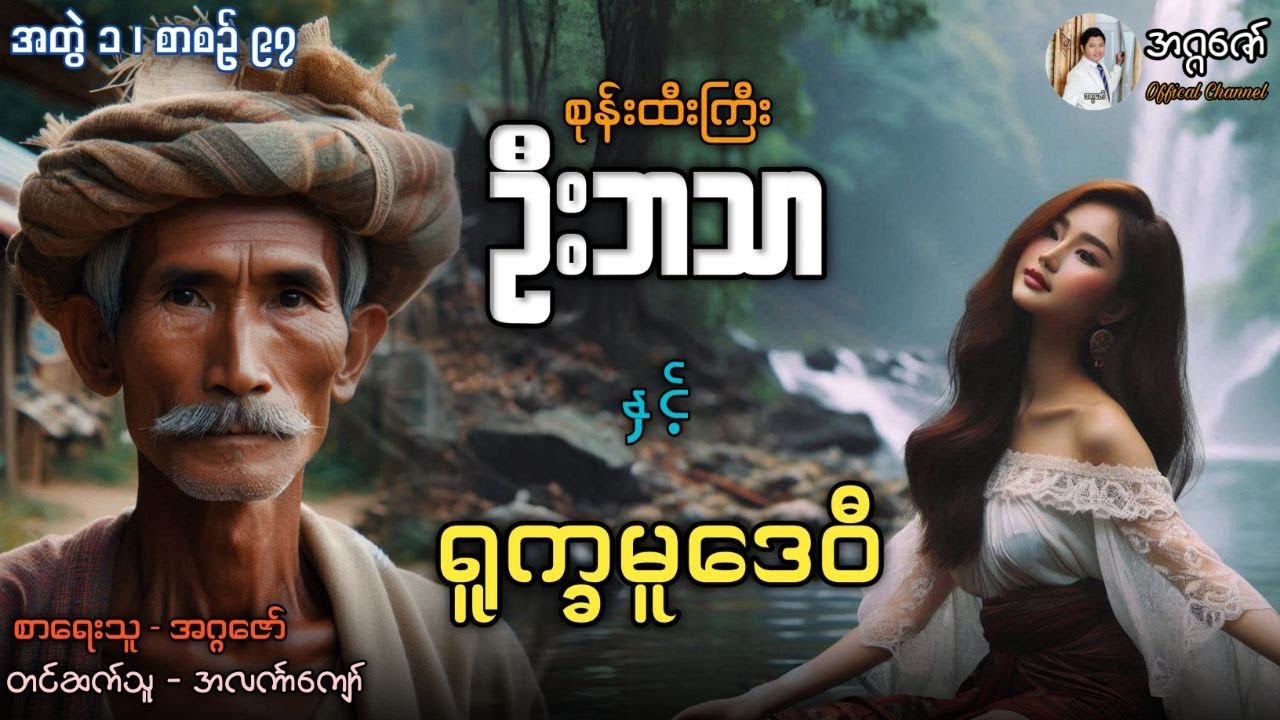 စုန်းထီးကြီးဦးဘသာနှင့် ရုက္ခမူဒေဝီ အတွဲ(၁) စာစဉ်(၉၇)