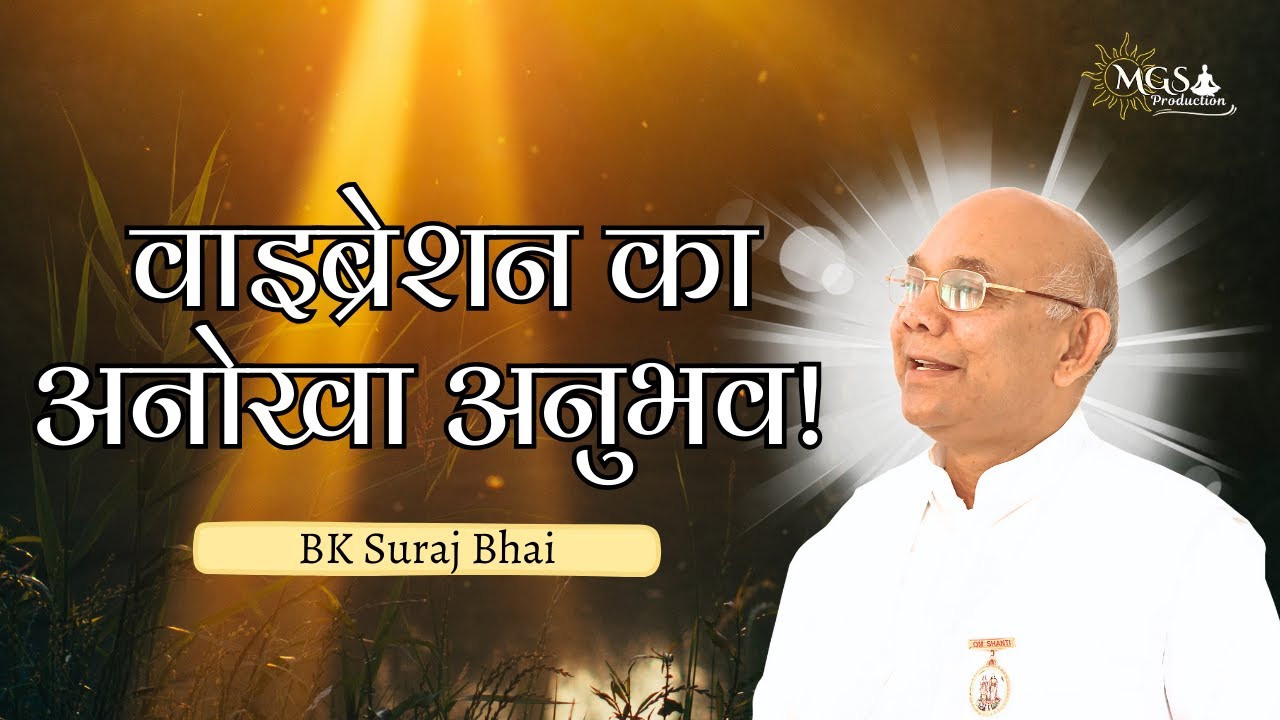 वाइब्रेशन का अनोखा अनुभव ! - #bksurajbhai