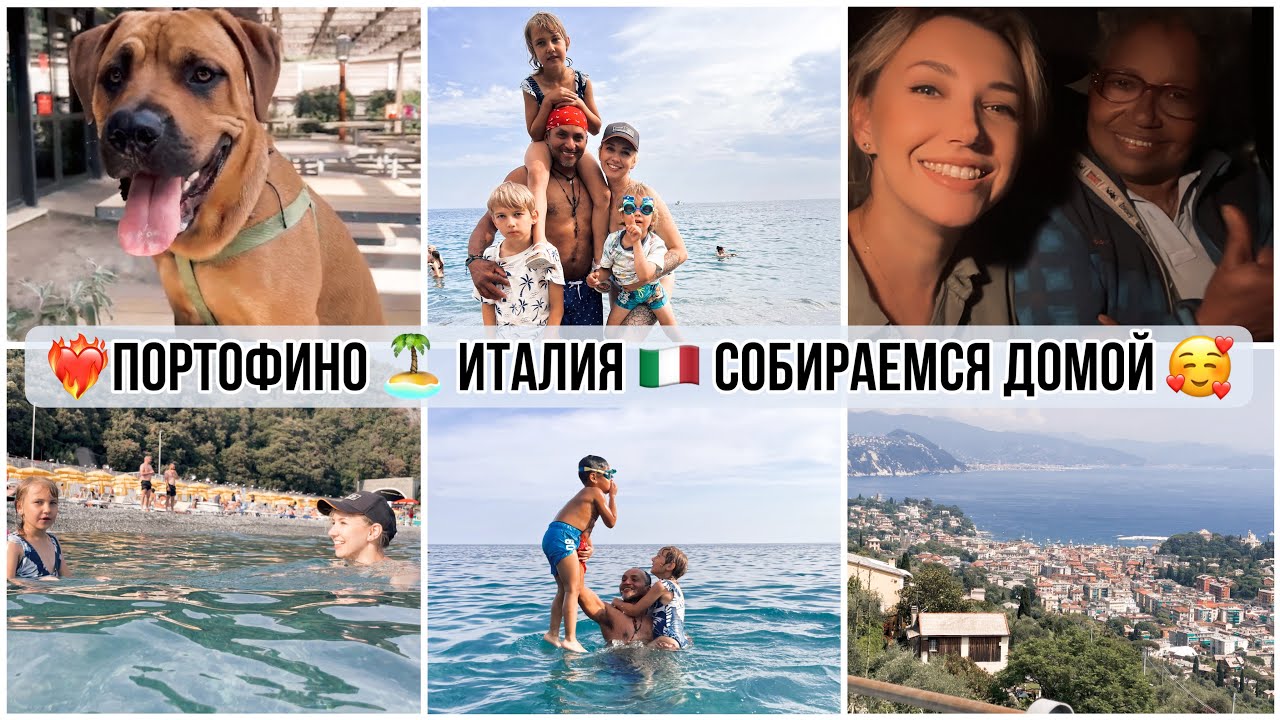 🤩КРАСИВАЯ ИТАЛИЯ 🇮🇹ПОРТОФИНО 🏝️CINQUE TERRE 🛫СОБИРАЕМСЯ ДОМОЙ В ШВЕЦИЮ