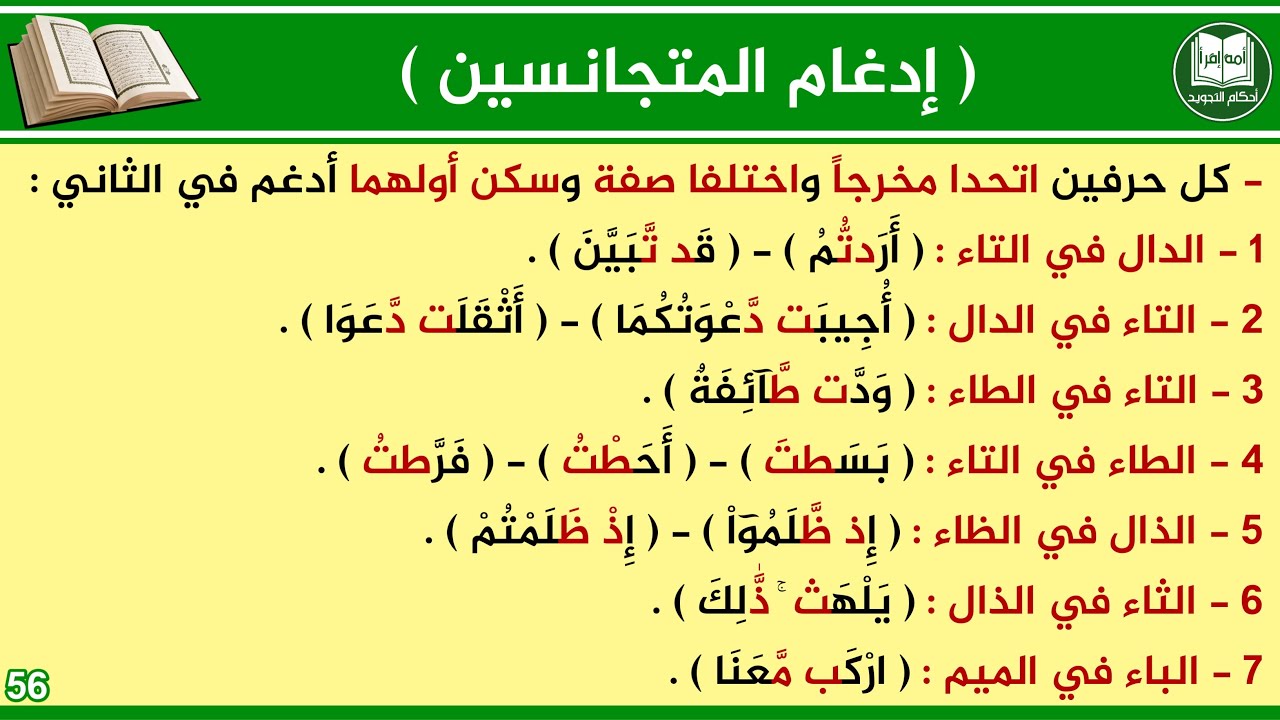 تعليم احكام التجويد - الحلقة 13 - ادغام المتجانسين