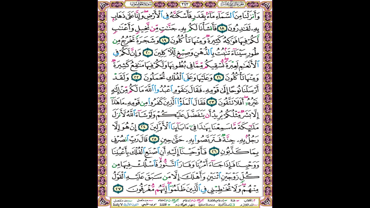 صفحة 343 من المصحف المعلم المرئي المسموع بصوت الشيخ محمود الحصري