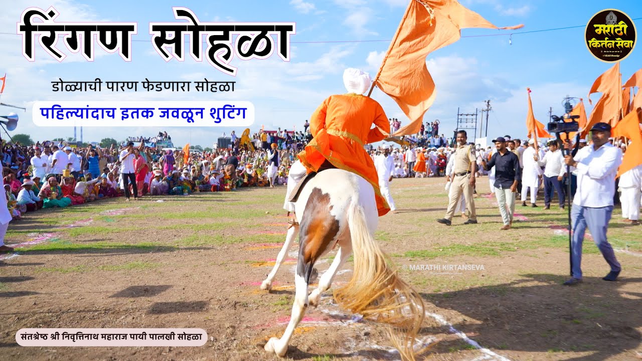 रिंगण | पहिल्यांदाच इतक जवळून केल शुटिंग | पंढरपुर वारी | वारकरी रिंगण,फुगडी