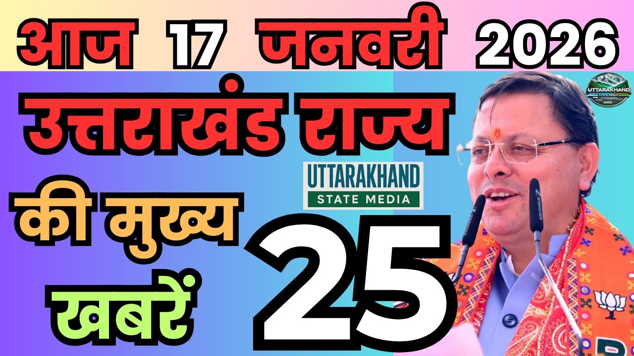 17 January 2026 UK News Uttarakhand Ki Taja Khabar Mukhya Samachar Uttarakhand samachar UK News