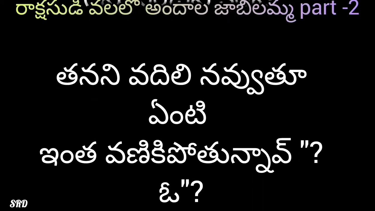 రాక్షసుడి వలలో 💞అందాల జాబిలమ్మ💞part -2 కేశవ అ అమ్మాయి వేసుకున్న బ్లౌజ్ నీ చేతుల దగ్గర చింపేస్తూ 