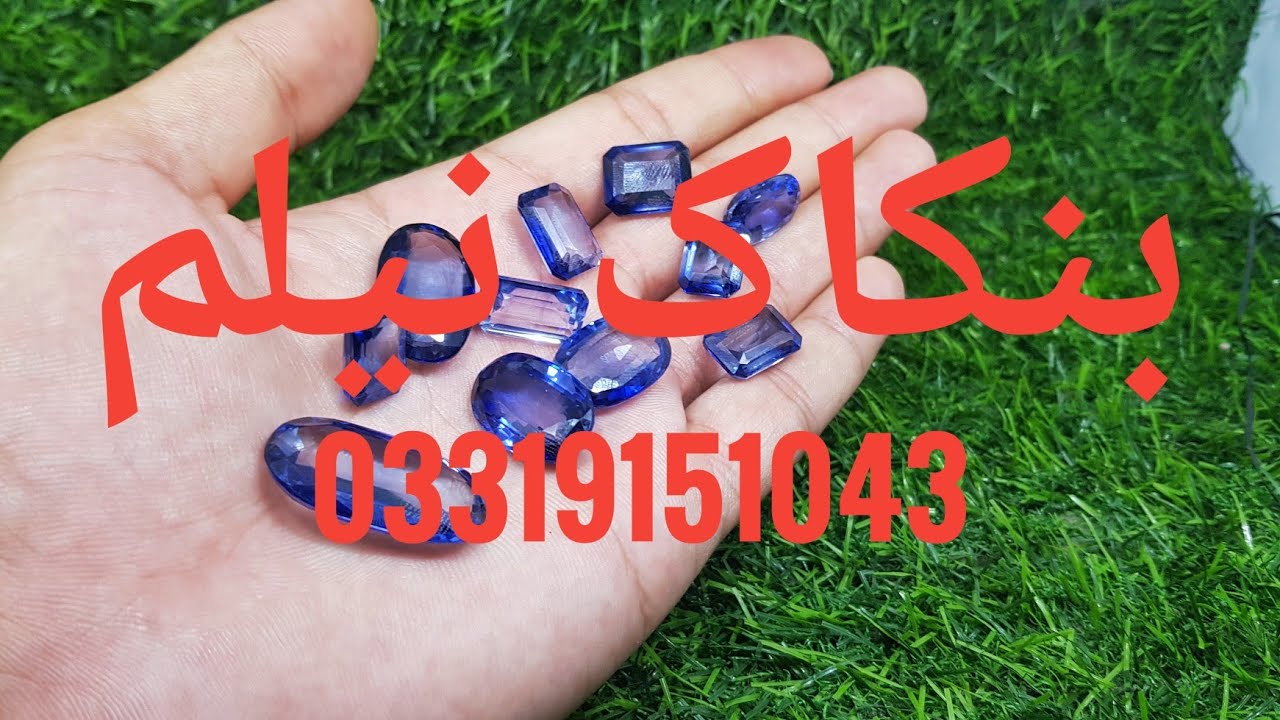 Blue Bangkok Neelam Stone👌 | holsel price in pakistan 2023 | Neelam (BANGKOK)