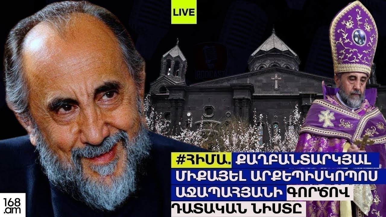 #ՀԻՄԱ. ՀՐԱՊԱՐԱԿՎՈՒՄ Է ՄԻՔԱՅԵԼ ՍՐԲԱԶԱՆԻ ԽԱՓԱՆՄԱՆ ՄԻՋՈՑԻ ՓՈՓՈԽՈՒԹՅԱՆ ՎԵՐԱԲԵՐՅԱԼ ԴԱՏԱՐԱՆԻ ՈՐՈՇՈՒՄԸ