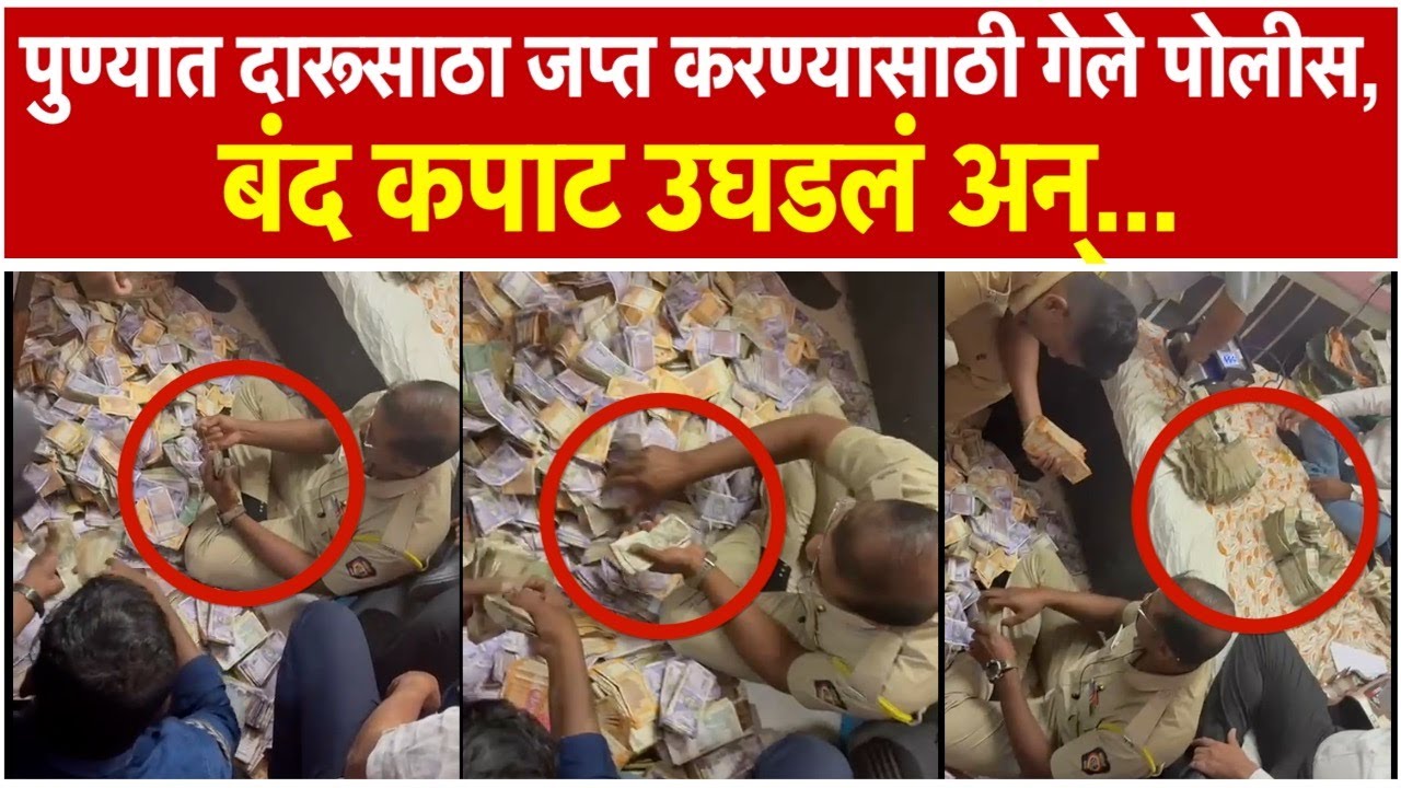Pune News: पुण्यात दारूसाठा जप्त करण्यासाठी गेले पोलीस; बंद कपाट उघडताच...