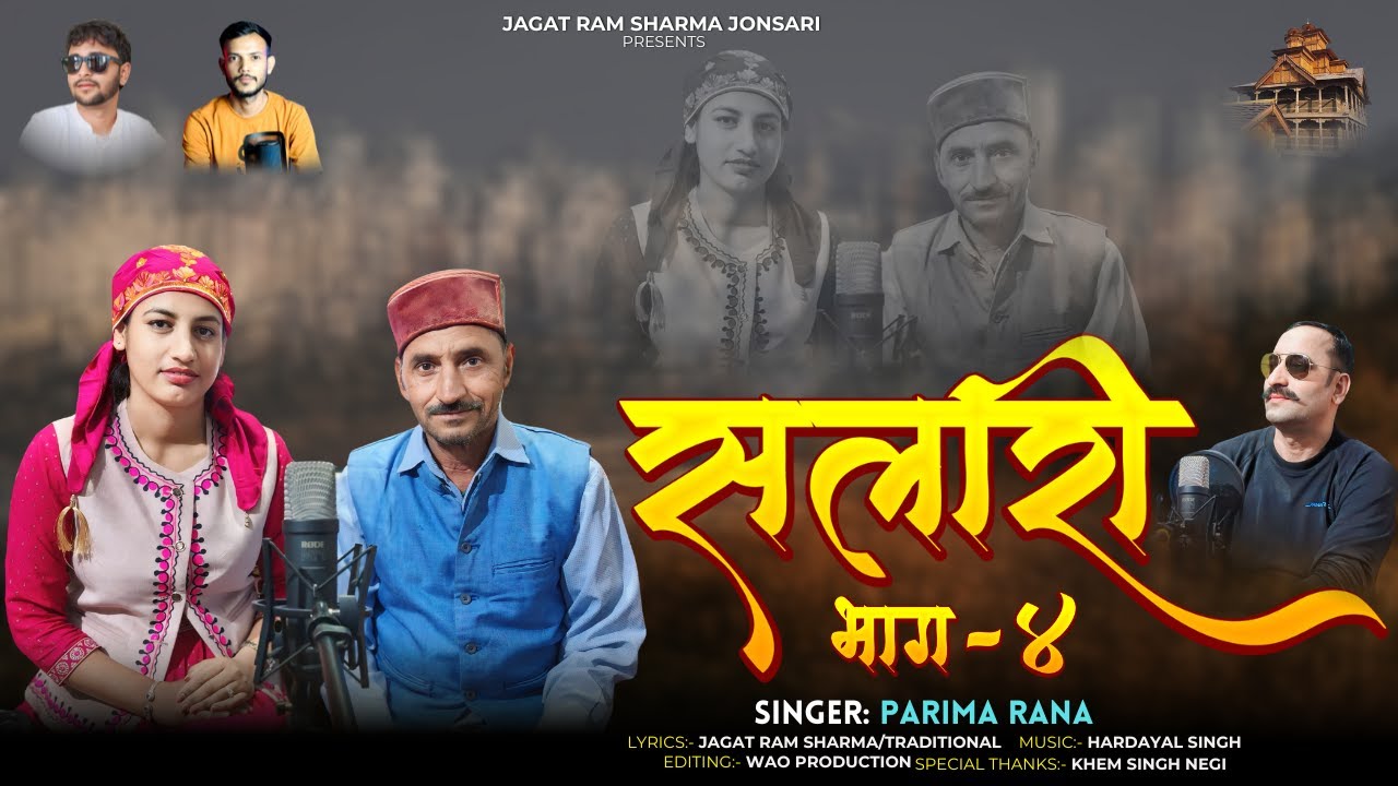 सलारी भाग -4 | Salari (Part-4) | Parima Rana, Jagat Ram Sharma | Jagat Ram Sharma Jaunsari |#salaari