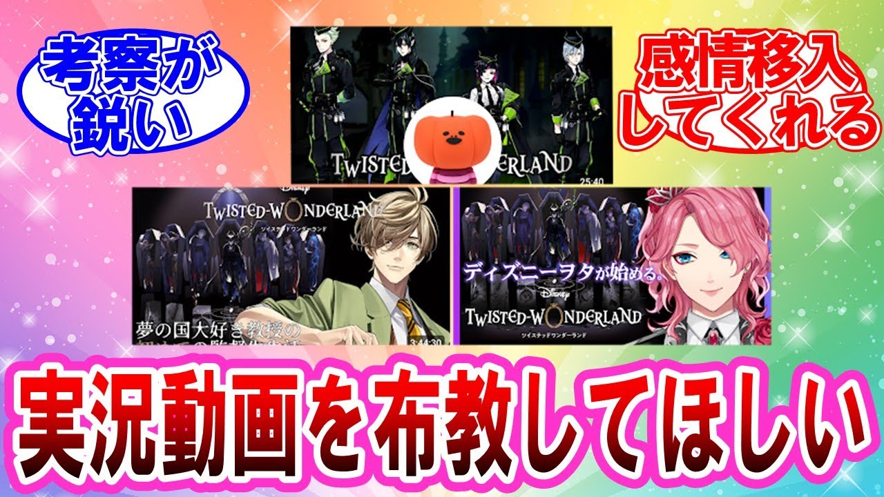 【ツイステ】ツイステの実況動画を教えてくれに対するネットの反応集
