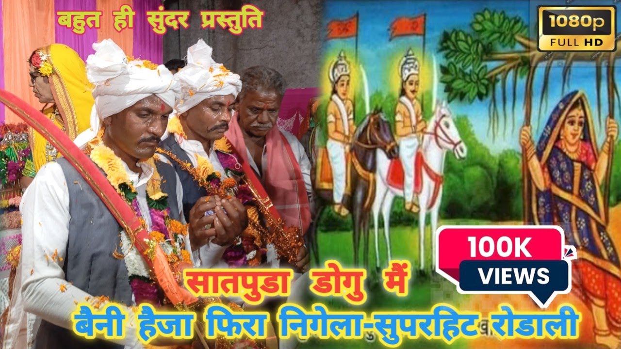 सातपुडा डोगु मैं || बैनी हैजा फिरा निगेला || सुपरहिट रोडाली || आदिवासी रुढि परंपरा |Kailash R Gamit