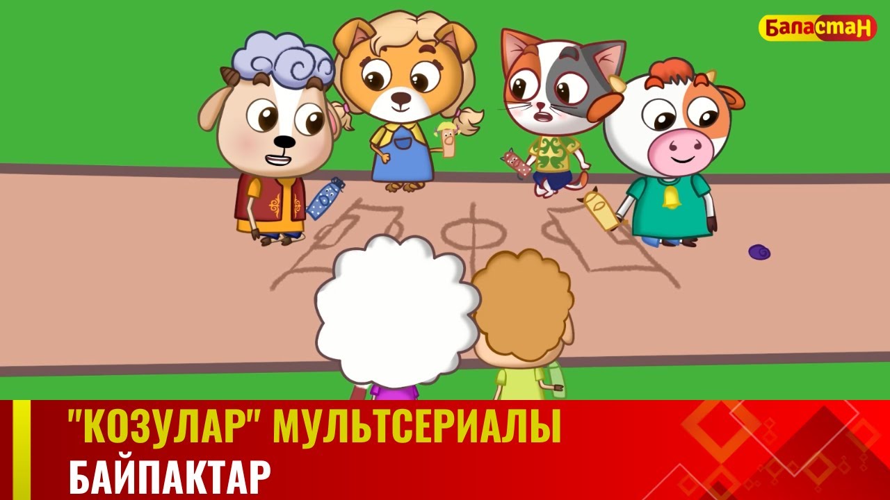 Байпактар | 