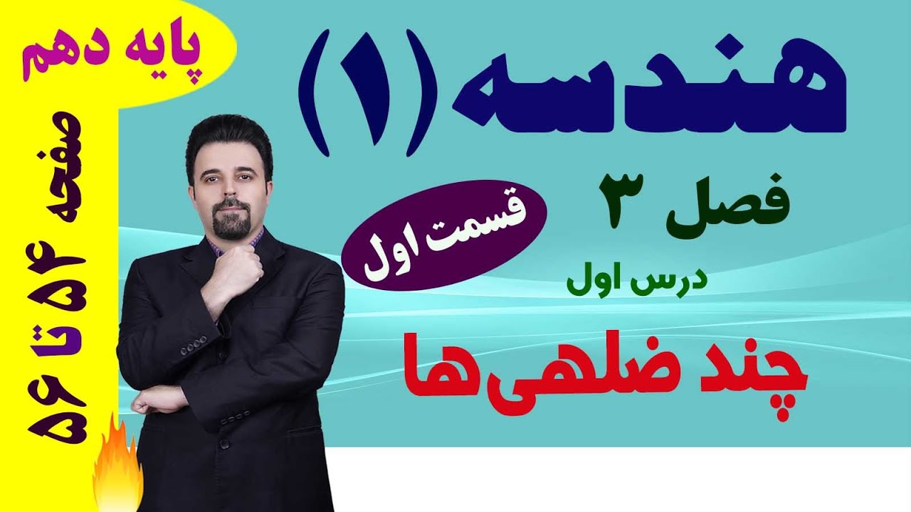 چند ضلعی ها و ویژگی های آنها (قسمت اول از چهار) / هندسه دهم / فصل 3 / درس اول