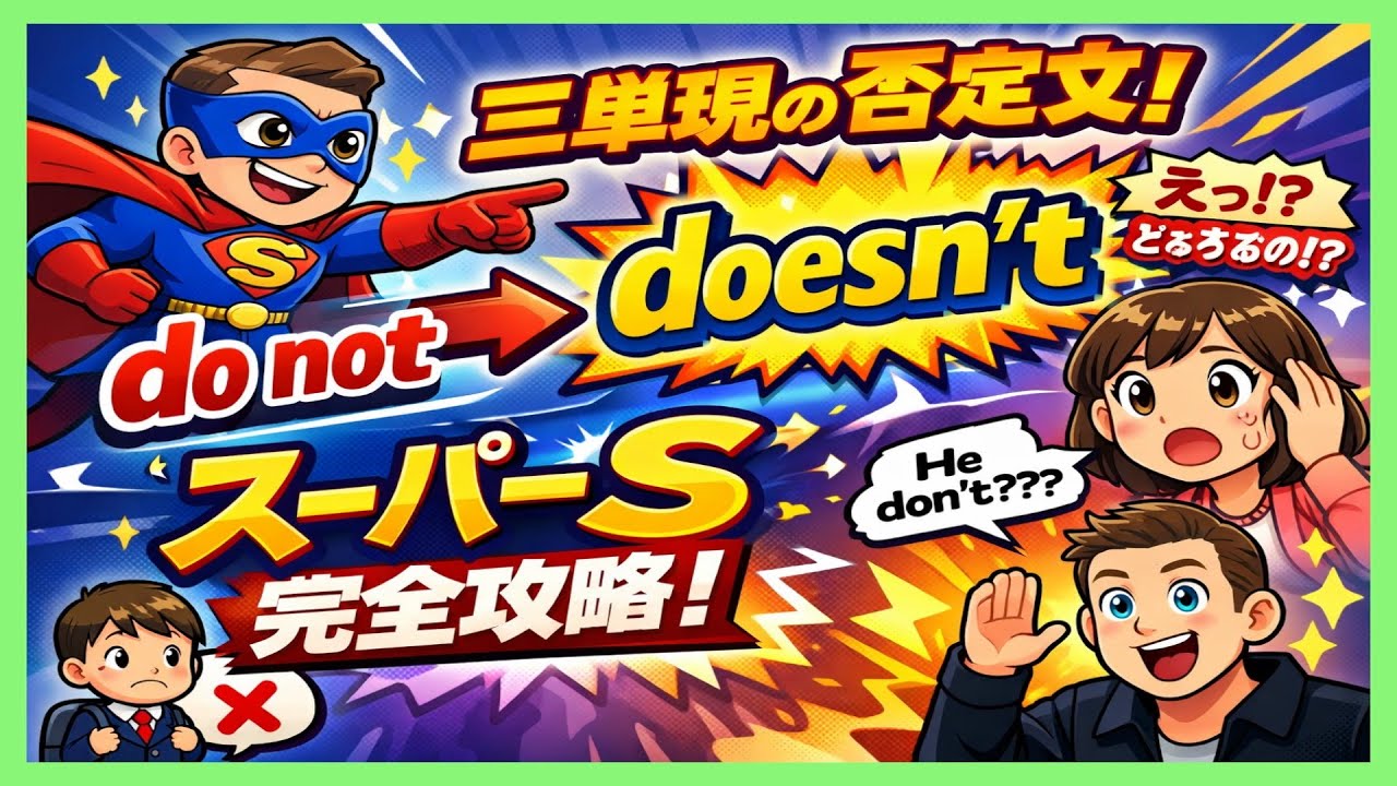 三単現の否定文は怖くない！do not → doesn’t の秘密｜スーパーS講座