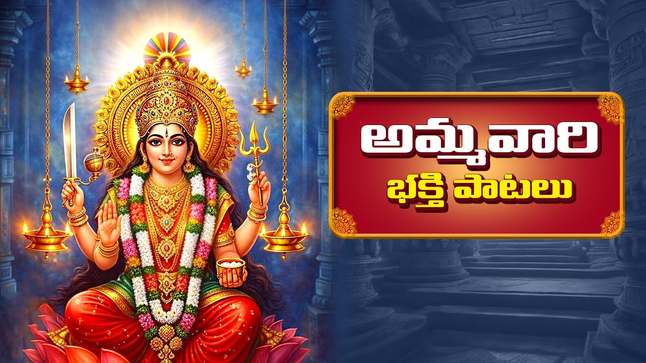 Ammavari Devotional Songs - Telugu Ammavari Paatalu - Telugu Devotional Songs