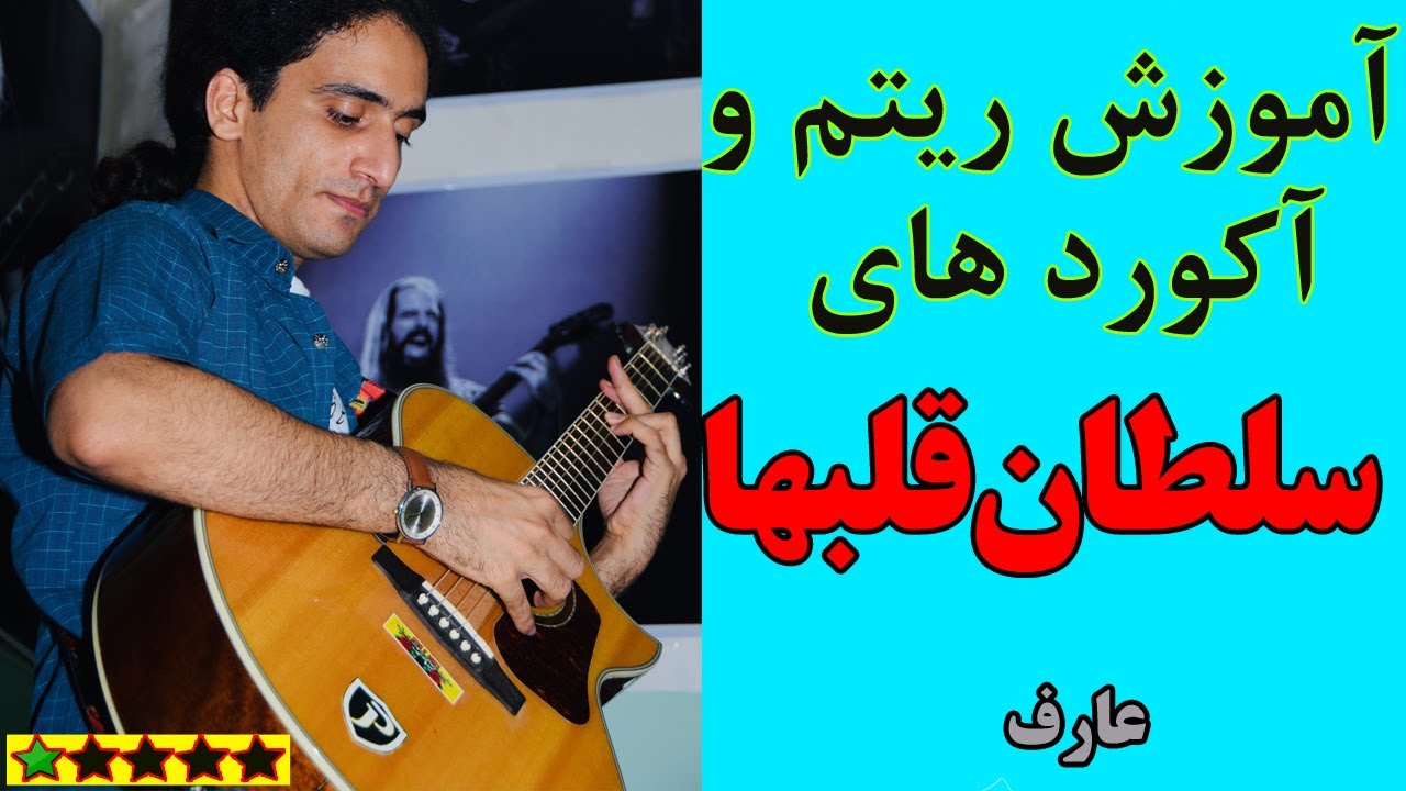 آموزش آهنگ  سلطان قلبها (ریتم و آکورد)