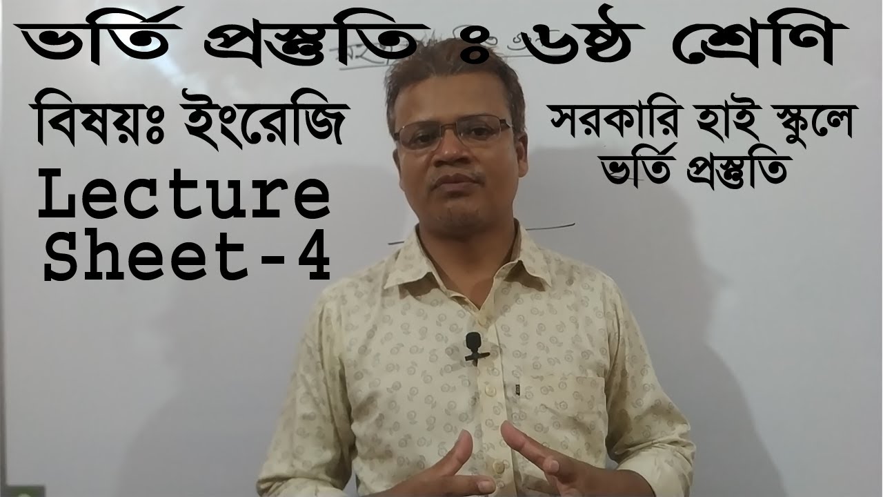 Class 6 Admission preparation । Lecture Sheet 4 । ৬ষ্ঠ শ্রেণিতে ভর্তি প্রস্তুতি