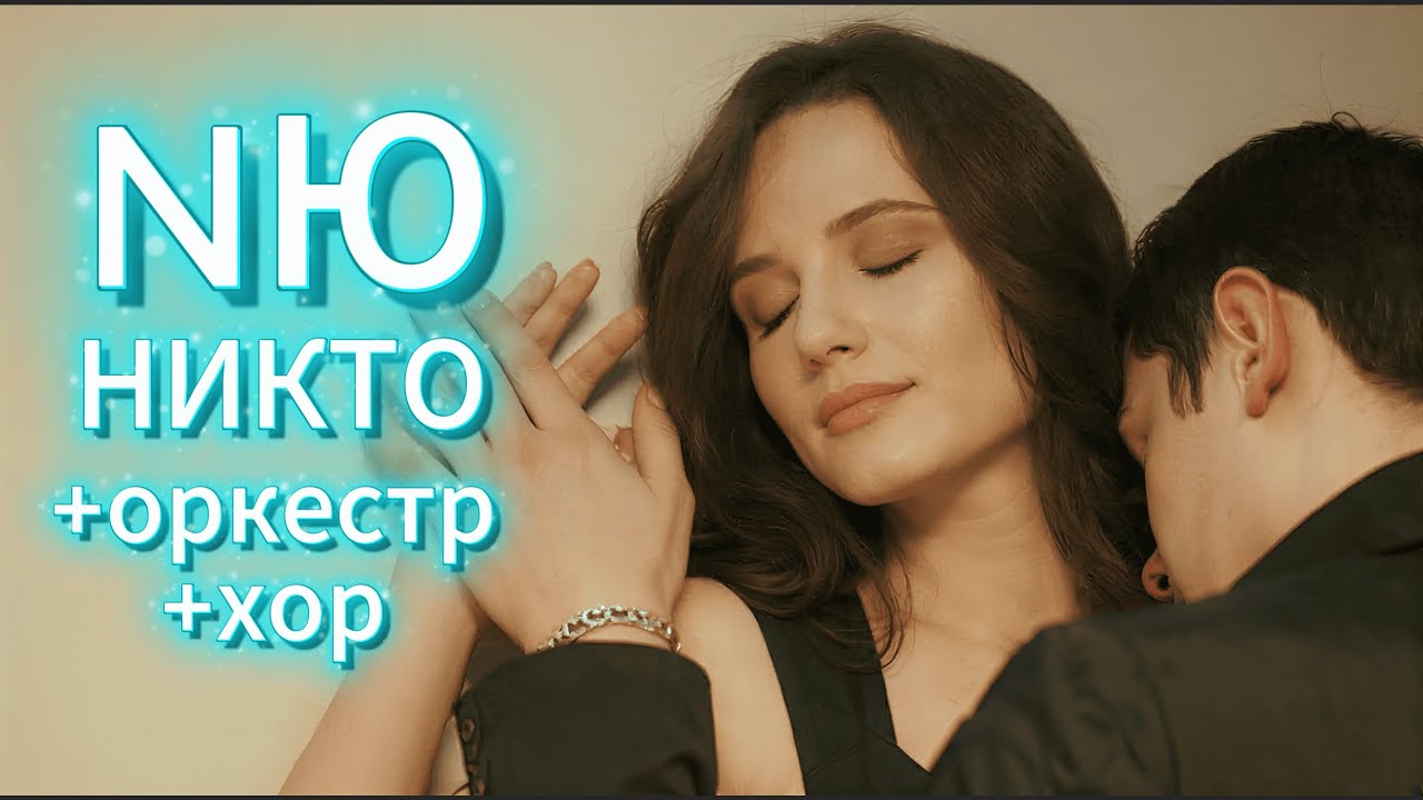 NЮ - НИКТО(DJ FULRAVE REMIX +хор +оркестр) #cover #remix #music #nю