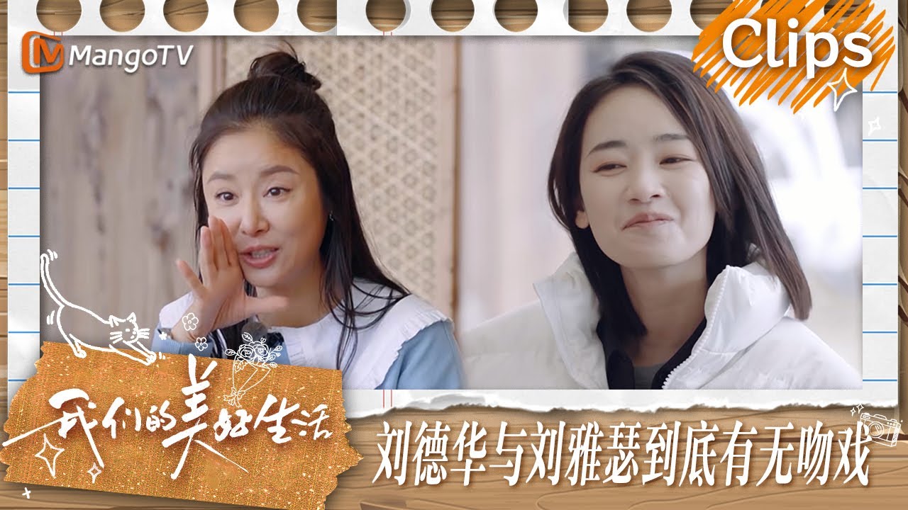 【精彩看点】谢娜追问刘雅瑟在新电影《潜行》中有没有吻戏  钟楚曦说刘雅瑟做的醋溜藕片有前调后调 | 我们的美好生活 Our Wonderful Life | MangoTV