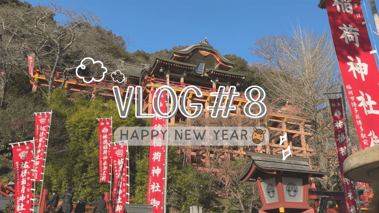 【2026年】ゆったり初詣vlog🐴 | お正月も読書🎍