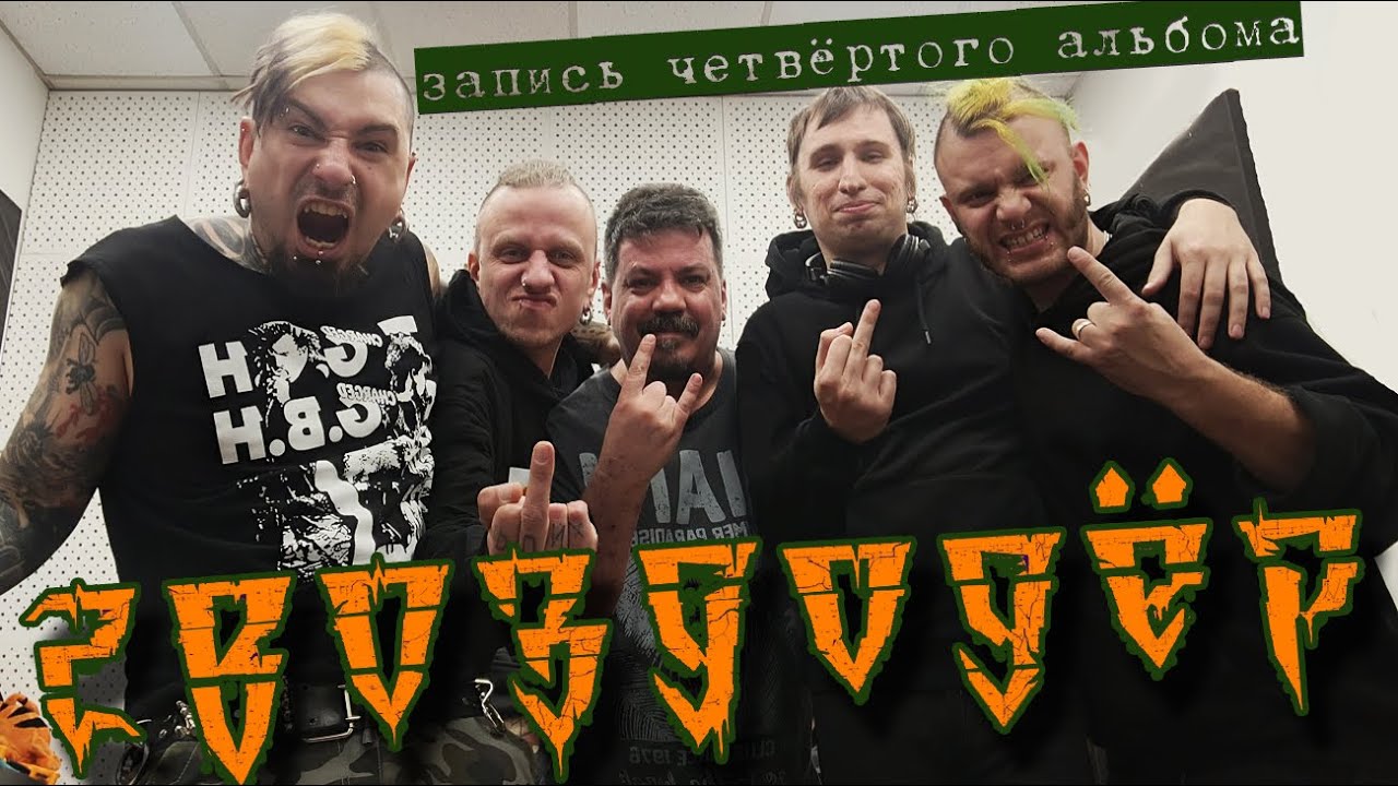 ГВОЗДОДЁР - Запись Четвёртого Альбома!!!