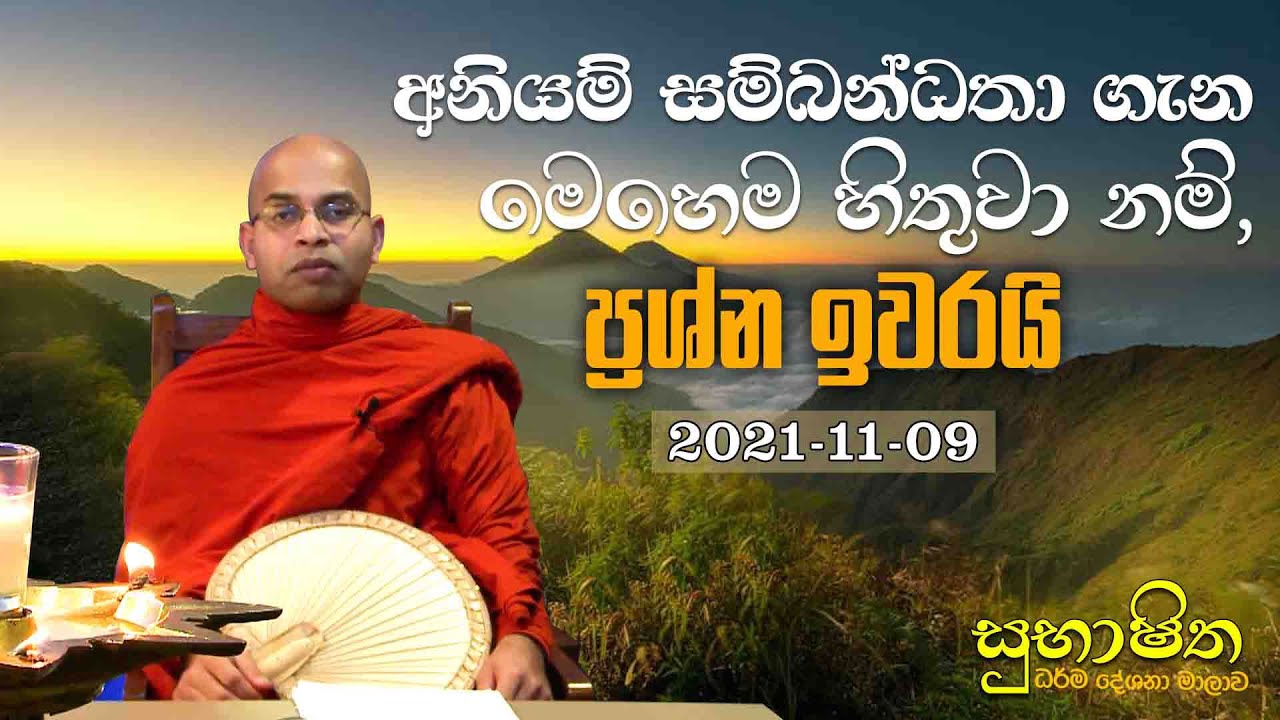 අනියම් සම්බන්ධතා ගැන මෙහෙම හිතුවා නම්, ප්‍රශ්න ඉවරයි |සුභාෂිත ධර්ම දේශනා මාලාව(2021.11.09)