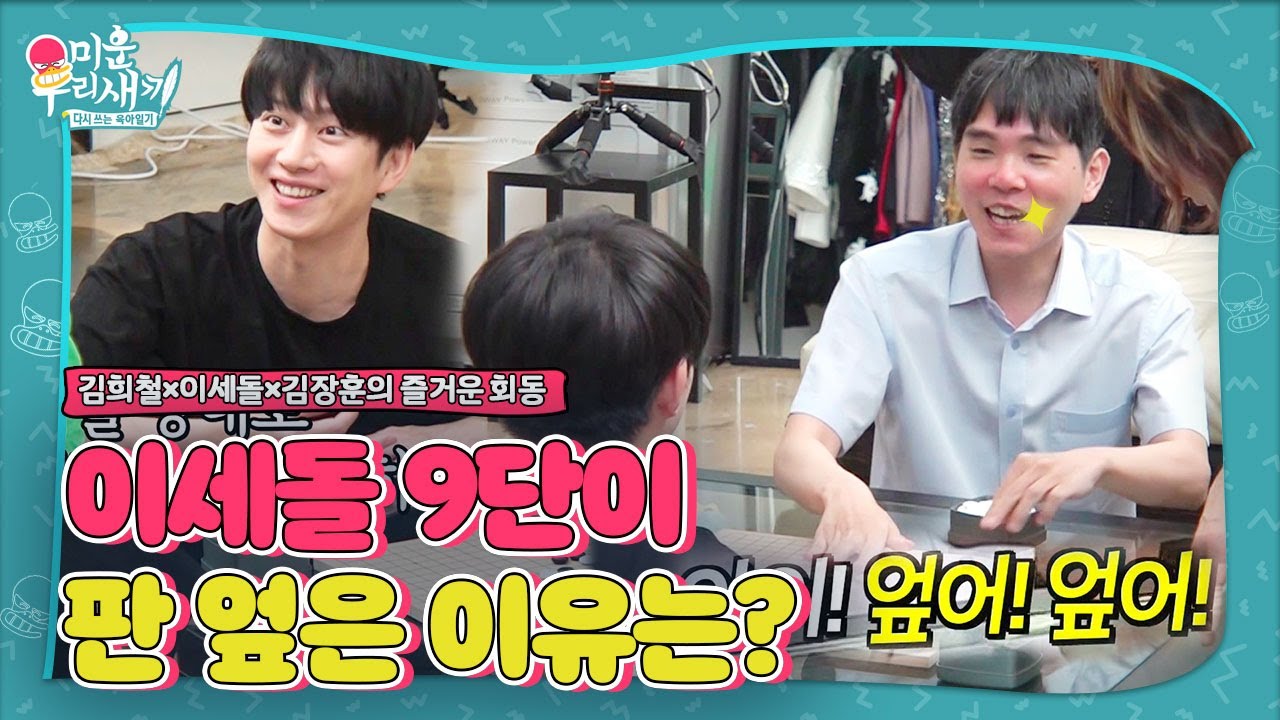 [선공개] “다시 해!” 이세돌, 김희철 따목 실력에 참패(?)ㅣ미운 우리 새끼(Woori)ㅣSBS ENTER.