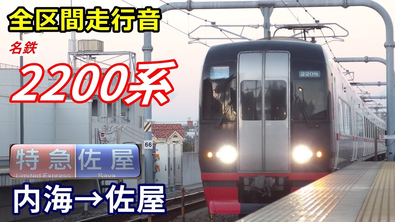 【全区間走行音】名鉄2200系〈特急〉内海→佐屋 (2018.12)