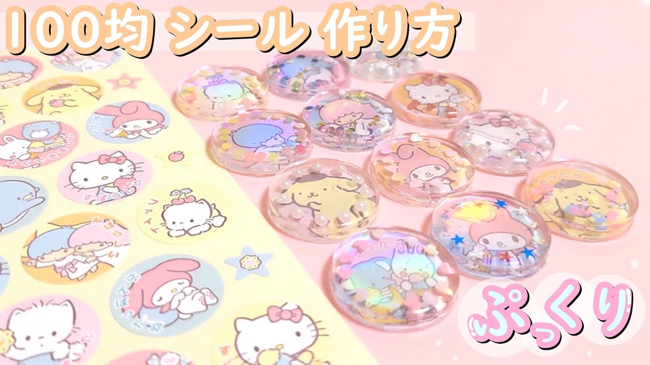 【簡単！シール作り方】100均シールで ぷっくり☆可愛い！手作りシール帳【ボンボンドロップシール】【サンリオ】