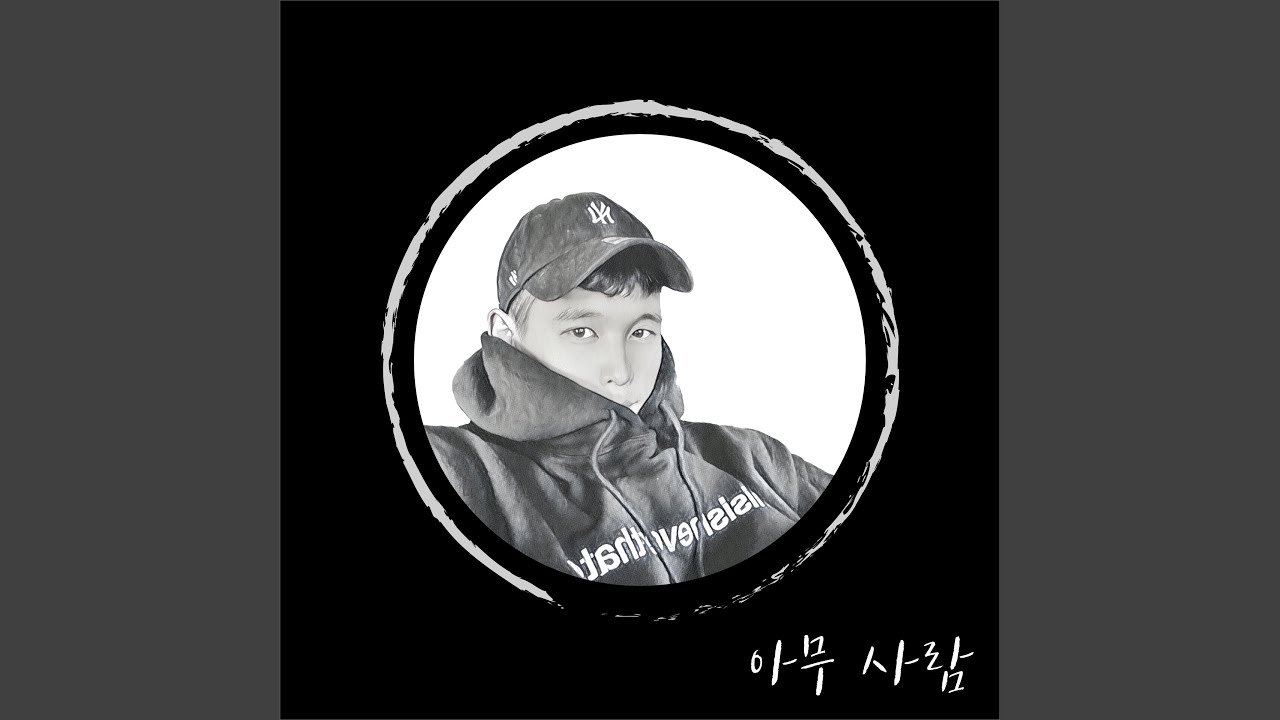 아무사람(Prod. JSQUAD)