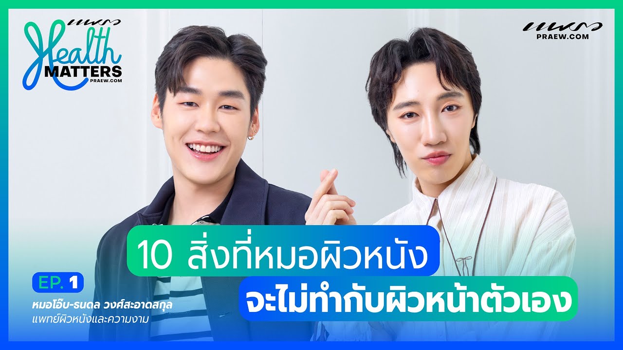 10 สิ่งที่หมอผิวหนังจะไม่ทำกับผิวหน้าตัวเอง I Health Matters (EP.1)