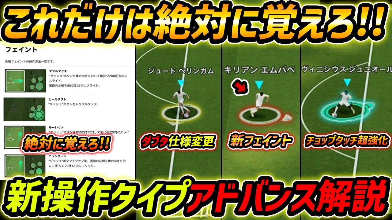 【最新】新操作アドバンス徹底解説！これは絶対覚えろ！新フェイント＆設定方法まで徹底解説！【eFootball,イーフットボール,イーフト】