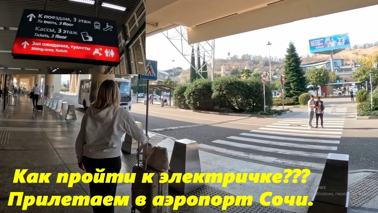 Прилетели в Сочи, показываю дорогу к электричке!  Сочи, аэропорт 