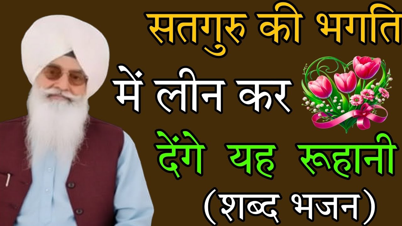सतगुरु के रूहानी शब्द //सतगुरु की भगति //में लीन कर देंगे //सुबह शाम रोजाना सुनो //rssb non stop भजन