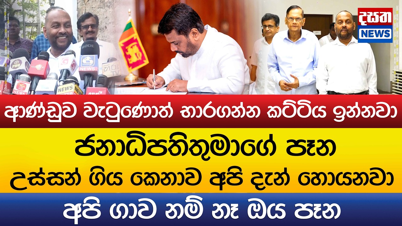 ජනාධිපතිතුමාගේ පෑන අපි ඉස්සුවේ නෑ