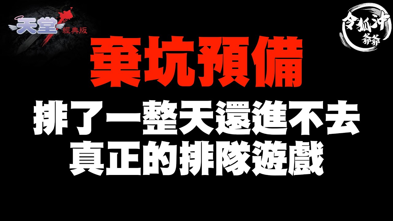[天堂經典版]賣+9十字妖精 真正的排隊遊戲 開服到現在排一整天還在-4000要怎玩? 台積破2000 [令狐沖爺爺] #lineage