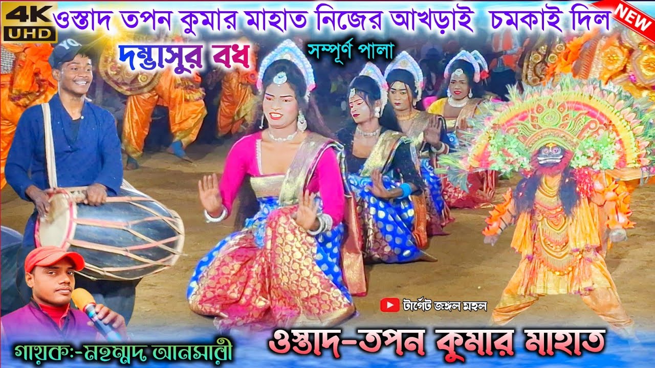 ওস্তাদ তপন মাহাত নিজের আখড়ায় চমকাই দিল | Tapan Mahato Chhau Nach | Purulia Chhau Nach  | Chonach 