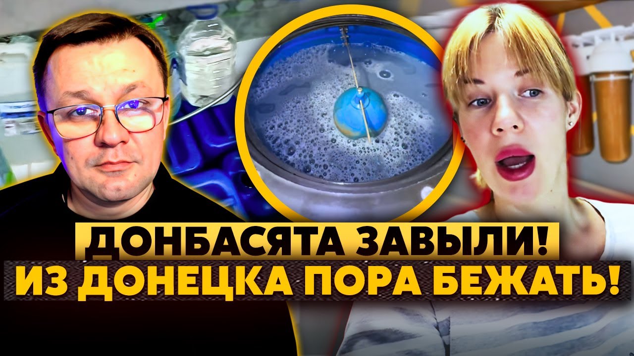 Аут! В Донецке пускают ВОДУ ПО КРУГУ! Местные хотят В УКРАИНУ! Ни стирки ни мойки! Тазики В ШКАФУ!