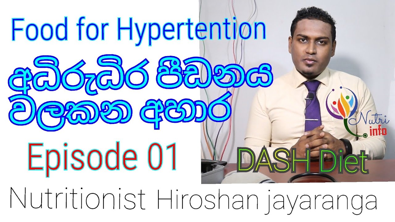 අධි රුධිර පීඩනයට නිකරුනේ බෙහෙත් බොන්න  එපා DASH Diet Episode-01 |Nutritionist Hiroshan jayaranga