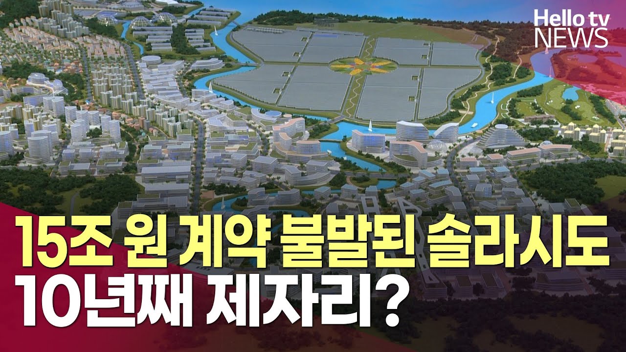 15조 원 투자한 솔라시도 사업 '난항'…이유는?ㅣ#헬로tv뉴스