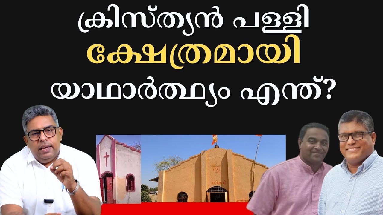 ക്രിസ്ത്യൻ പള്ളി ക്ഷേത്രമായി | യാഥാർത്ഥ്യം എന്ത്?