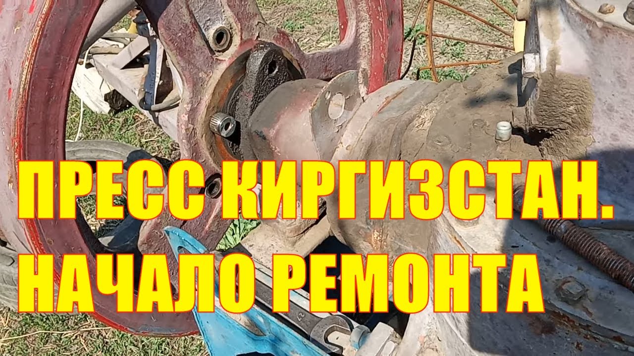 Пресс-подборщик Киргизстан. Начал ремонт с втулок под срезной болт маховика
