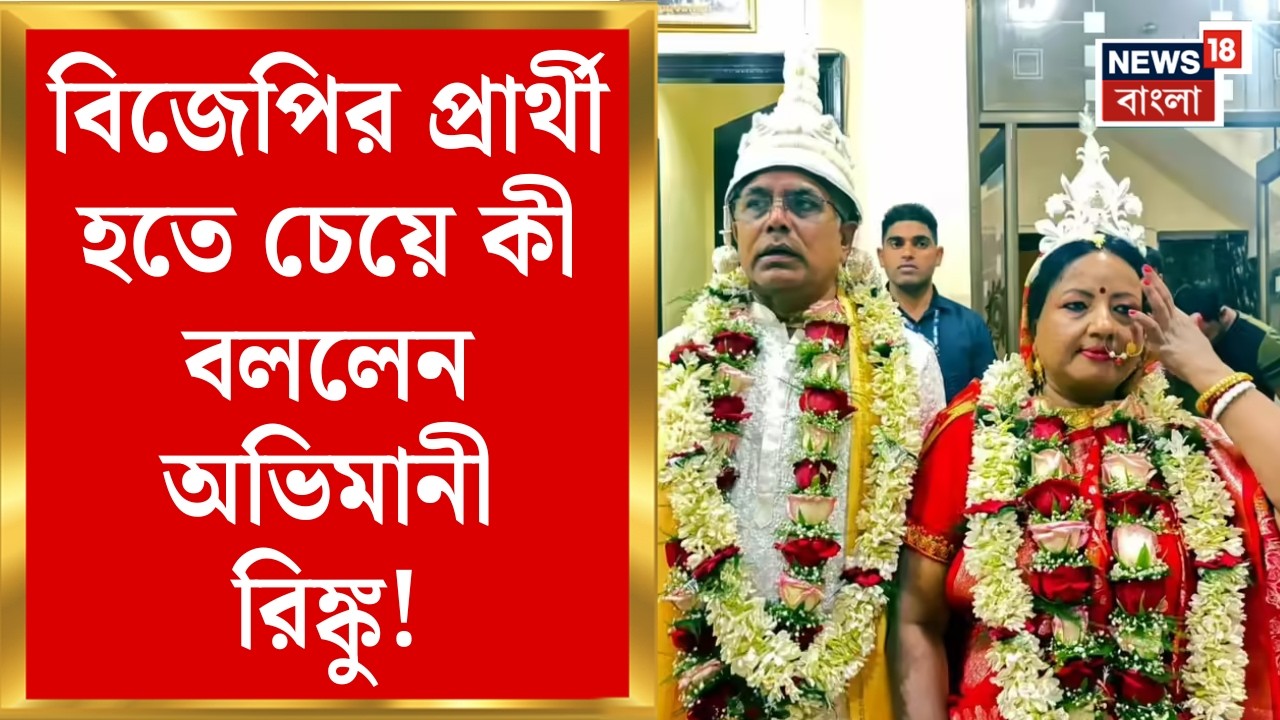 Dilip Ghosh News | প্রার্থী হতে চান দিলীপ ঘোষের স্ত্রী Rinku | কী বললেন Agnimitra ? | Bangla News