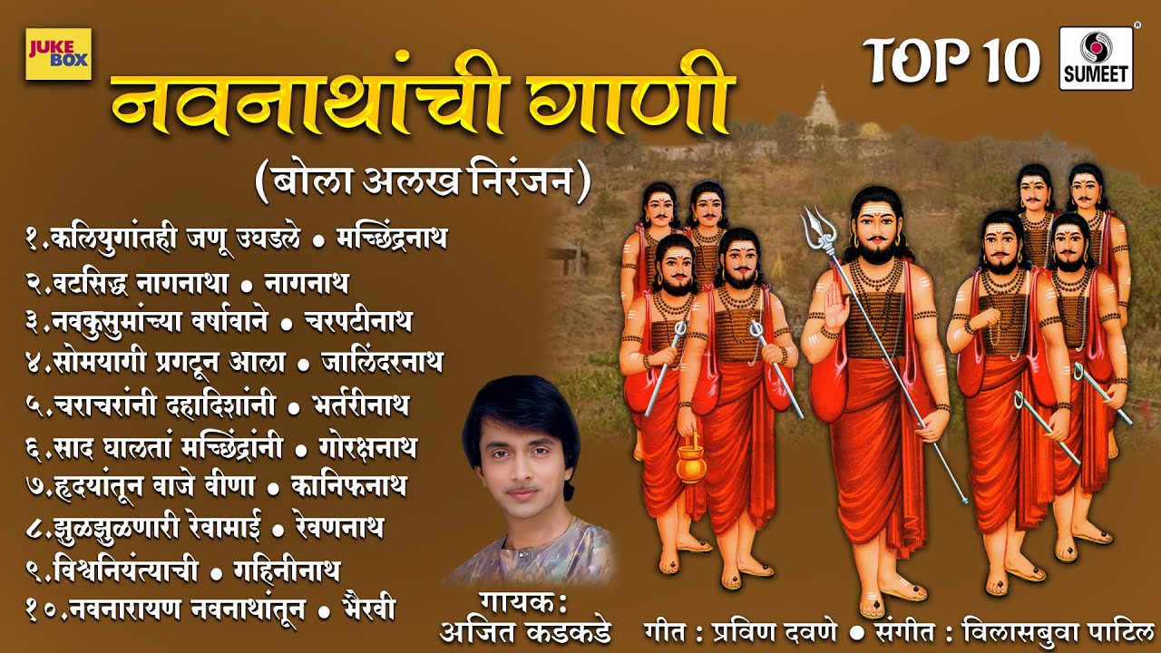 TOP 10 नवनाथांची गाणी  - बोला अलख निरंजन - #marathi #kanifnath #navnath #madhikanifnath #pahatgani