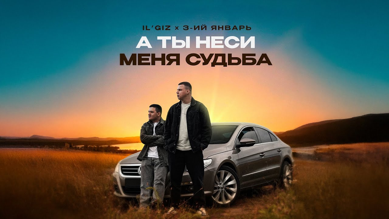 3-ий Январь, IL&rsquo;GIZ - А ты неси меня судьба (Официальная премьера трека)