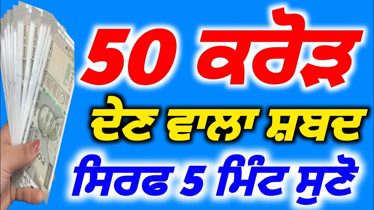 50 ਕਰੋੜ ਦੇਣ ਵਾਲਾ ਸਬਦ ਸਿਰਫ 5 ਮਿੰਟ ਸੁਣੋ, #babadeepsinghjipms 