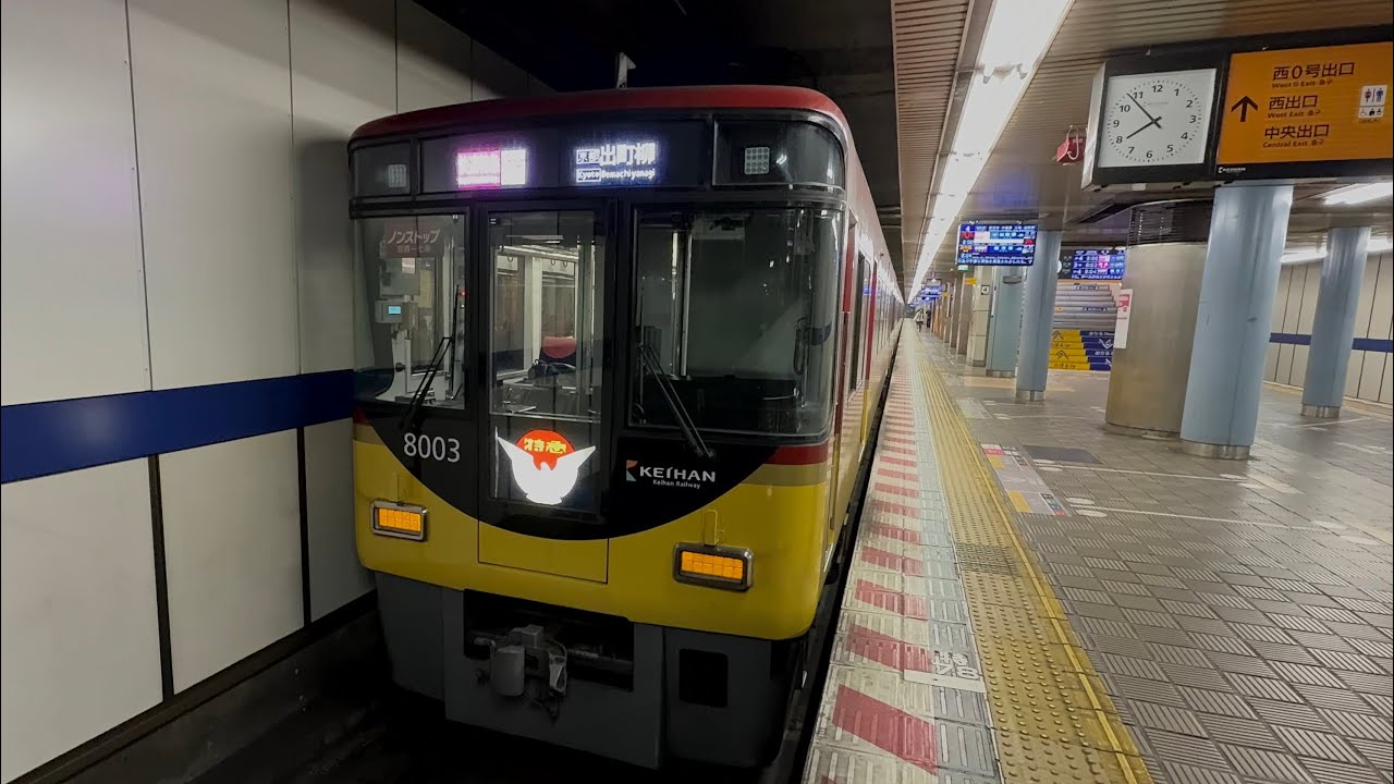 【京阪本線・鴨東線　快速特急洛楽】淀屋橋→出町柳